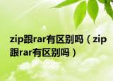 zip跟rar有区别吗（zip跟rar有区别吗）
