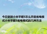 今日更新小米平板5怎么开启省电模式小米平板5省电模式的几种方法