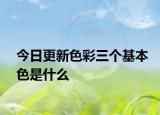 今日更新色彩三个基本色是什么