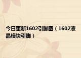 今日更新1602引脚图（1602液晶模块引脚）