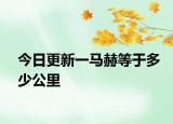 今日更新一马赫等于多少公里