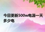 今日更新500w电源一天多少电