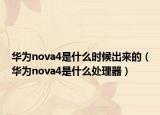 华为nova4是什么时候出来的（华为nova4是什么处理器）