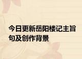 今日更新岳阳楼记主旨句及创作背景