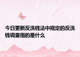 今日更新反洗钱法中规定的反洗钱调查指的是什么