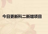 今日更新科二新增项目