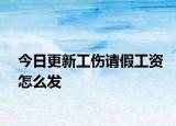 今日更新工伤请假工资怎么发