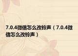 7.0.4微信怎么改铃声（7.0.4微信怎么改铃声）