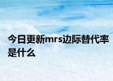 今日更新mrs边际替代率是什么