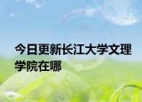 今日更新长江大学文理学院在哪