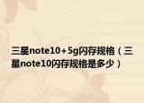 三星note10+5g闪存规格（三星note10闪存规格是多少）