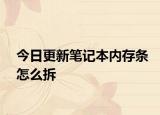 今日更新笔记本内存条怎么拆