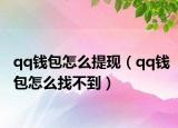 qq钱包怎么提现（qq钱包怎么找不到）