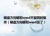 键盘方向键和wasd不能同时操作（键盘方向键和wasd反了）