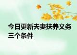 今日更新夫妻扶养义务三个条件