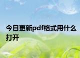 今日更新pdf格式用什么打开