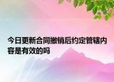 今日更新合同撤销后约定管辖内容是有效的吗