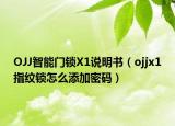 OJJ智能门锁X1说明书（ojjx1指纹锁怎么添加密码）