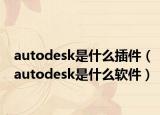 autodesk是什么插件（autodesk是什么软件）