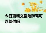 今日更新交强险醉驾可以赔付吗