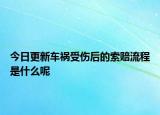 今日更新车祸受伤后的索赔流程是什么呢
