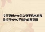 今日更新vivo怎么查手机电池容量打开VIVO手机的官网页面