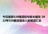 今日更新520情话短句发女朋友 2022年520最浪漫动人的情话汇总