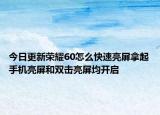 今日更新荣耀60怎么快速亮屏拿起手机亮屏和双击亮屏均开启