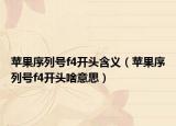 苹果序列号f4开头含义（苹果序列号f4开头啥意思）