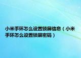 小米手环怎么设置锁屏信息（小米手环怎么设置锁屏密码）