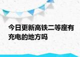 今日更新高铁二等座有充电的地方吗