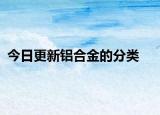 今日更新铝合金的分类