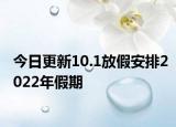 今日更新10.1放假安排2022年假期