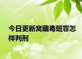 今日更新窝藏毒赃罪怎样判刑