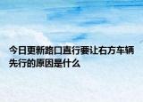 今日更新路口直行要让右方车辆先行的原因是什么
