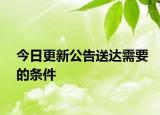 今日更新公告送达需要的条件