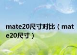mate20尺寸对比（mate20尺寸）