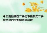 今日更新哪些二手房不能买卖二手房交易时应如何防范风险