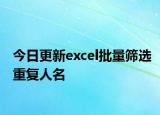 今日更新excel批量筛选重复人名