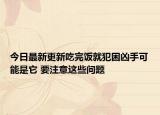 今日最新更新吃完饭就犯困凶手可能是它 要注意这些问题