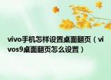 vivo手机怎样设置桌面翻页（vivos9桌面翻页怎么设置）