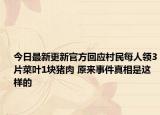 今日最新更新官方回应村民每人领3片菜叶1块猪肉 原来事件真相是这样的