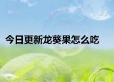 今日更新龙葵果怎么吃