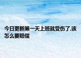 今日更新第一天上班就受伤了,该怎么要赔偿