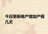 今日更新难产增加产假几天