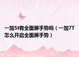 一加5t有全面屏手势吗（一加7T怎么开启全面屏手势）