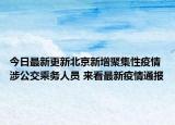 今日最新更新北京新增聚集性疫情涉公交乘务人员 来看最新疫情通报
