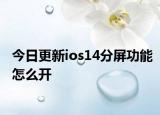今日更新ios14分屏功能怎么开