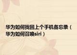 华为如何找回上个手机备忘录（华为如何召唤siri）