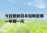 今日更新日本投降是哪一年哪一天